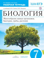 ГДЗ 7 класс по Биологии рабочая тетрадь Захаров В.Б., Сонин Н.И.  