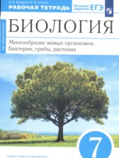 Биология 7 класс Захаров Сонин тетрадь (Живой организм)