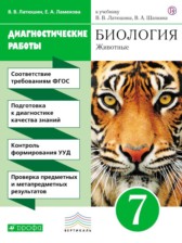 ГДЗ 7 класс по Биологии диагностические работы Латюшин В.В., Ламехова Е.А.  