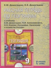 ГДЗ 9 класс по Географии рабочая тетрадь Домогацких Е.М., Домогацких Е.Е.  часть 1, 2