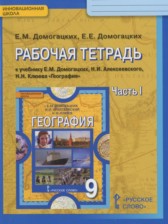 ГДЗ 9 класс по Географии рабочая тетрадь Домогацких Е.М., Домогацких Е.Е.  часть 1, 2