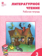 Литературное чтение 3 класс рабочая тетрадь Кутявина С.В.