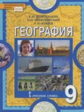 ГДЗ 9 класс по Географии  Домогацких Е.М., Алексеевский Н.И.  