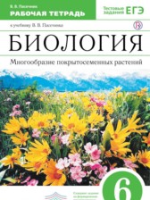 ГДЗ 6 класс по Биологии рабочая тетрадь Пасечник В.В.  