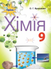 Химия 9 класс Ярошенко О.Г.