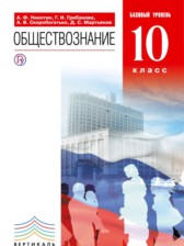 ГДЗ 10 класс по Обществознанию  Никитин А.Ф., Грибанова Г.И. Базовый уровень 