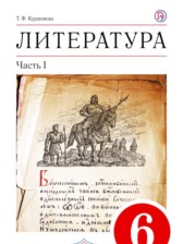 ГДЗ 6 класс по Литературе учебник-хрестоматия Курдюмова Т.Ф.  часть 1, 2