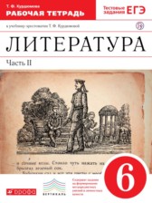 ГДЗ 6 класс по Литературе рабочая тетрадь Курдюмова Т.Ф.  часть 1, 2