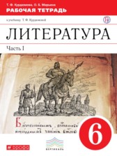 ГДЗ 6 класс по Литературе рабочая тетрадь Курдюмова Т.Ф.  часть 1, 2