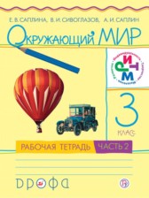 ГДЗ 3 класс по Окружающему миру рабочая тетрадь Саплина Е.В., Сивоглазов В.И.  часть 1, 2