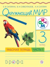 ГДЗ 3 класс по Окружающему миру рабочая тетрадь Саплина Е.В., Сивоглазов В.И.  часть 1, 2