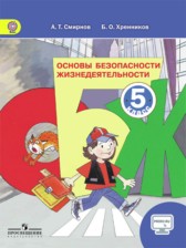 ГДЗ 5 класс по ОБЖ  Смирнов А.Т., Хренников Б.О.  