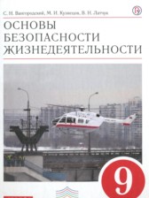 ОБЖ 9 класс Вангородский С.Н.