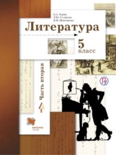 ГДЗ 5 класс по Литературе  Ланин Б.А., Устинова Л.Ю.  часть 1, 2