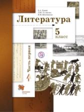 Литература 5 класс Ланин