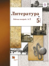 ГДЗ 5 класс по Литературе рабочая тетрадь Ланин Б.А., Устинова Л.Ю.  часть 1, 2