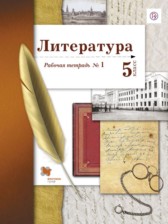 ГДЗ 5 класс по Литературе рабочая тетрадь Ланин Б.А., Устинова Л.Ю.  часть 1, 2