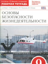 ГДЗ 9 класс по ОБЖ рабочая тетрадь Латчук В.Н., Миронов С.К.  