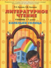 Литературное чтение 1 класс Капельки солнца Бунеев Р.Н.