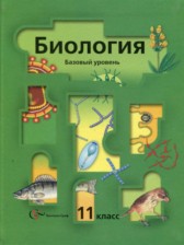 ГДЗ 11 класс по Биологии  Пономарева И.Н., Корнилова О.А. Базовый уровень 