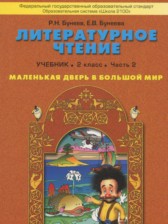 ГДЗ 2 класс по Литературе Маленькая дверь в большой мир Бунеев Р.Н., Бунеева Е.В.  часть 1, 2