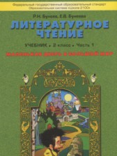 Литературное чтение 2 класс Бунеев Р.Н.