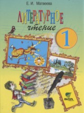 Литературное чтение 1 класс Матвеева