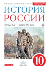 ГДЗ 10 класс по Истории  Волобуев О.В., Карпачев С.П.  