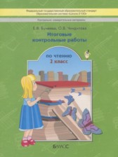 ГДЗ 2 класс по Литературе итоговые контрольные работы по чтению Бунеева Е.В., Чиндилова О.В.  