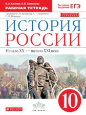 ГДЗ 10 класс по Истории рабочая тетрадь Клоков В.А., Симонова Е.В.  