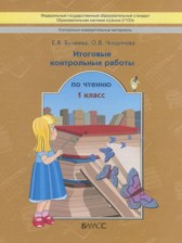 ГДЗ 1 класс по Литературе итоговые контрольные работы по чтению Бунеева Е.В., Чиндилова О.В.  