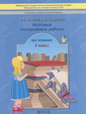 ГДЗ 3 класс по Литературе контрольные работы по чтению Бунеева Е.В., Чиндилова О.В.  