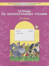 Литературное чтение 3 класс рабочая тетрадь Бунеев Р.Н.