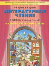 ГДЗ 3 класс по Литературе В одном счастливом детстве Бунеев Р.Н., Бунеева Е.В.  часть 1, 2