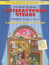 ГДЗ 3 класс по Литературе В одном счастливом детстве Бунеев Р.Н., Бунеева Е.В.  часть 1, 2