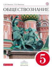 Обществознание 5 класс Никитин