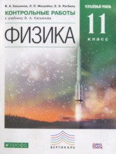 ГДЗ 11 класс по Физике контрольные работы Касьянов В.А., Мошейко Л.П. Углубленный уровень 