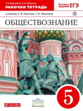 ГДЗ 5 класс по Обществознанию рабочая тетрадь Болотина Т.В., Мишина И.А.  