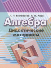 ГДЗ 9 класс по Алгебре дидактические материалы  Евстафьева Л.П., Карп А.П.  