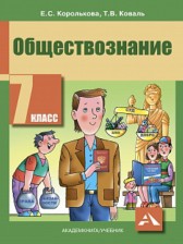 Обществознание 7 класс Королькова