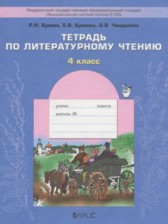 ГДЗ 4 класс по Литературе рабочая тетрадь Бунеев Р.Н., Бунеева Е.В.  