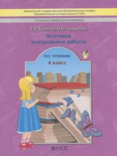 Итоговые контрольные работы по чтению 4 класс Бунеева Е.В.