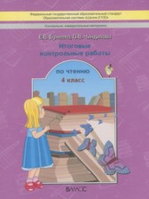 ГДЗ 4 класс по Литературе контрольные работы Бунеева Е.В., Чиндилова О.В.  