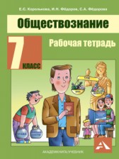 ГДЗ 7 класс по Обществознанию рабочая тетрадь Королькова Е.С., Федоров И.Н.  