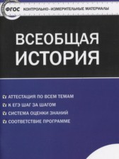 ГДЗ 10 класс по Истории контрольно-измерительные материалы Волкова К.В.  