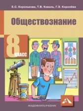 ГДЗ 8 класс по Обществознанию  Королькова Е.С., Коваль Т.В.  