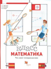 Математика 4 класс тетрадь для проверочных работ Минаева С.С.