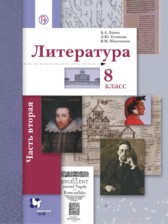 ГДЗ 8 класс по Литературе  Ланин Б.А., Устинова Л.Ю.  часть 1, 2