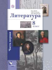 ГДЗ 8 класс по Литературе  Ланин Б.А., Устинова Л.Ю.  часть 1, 2