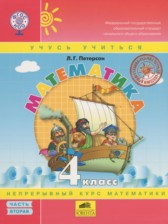 ГДЗ 4 класс по Математике  Петерсон Л.Г.  часть 1, 2, 3